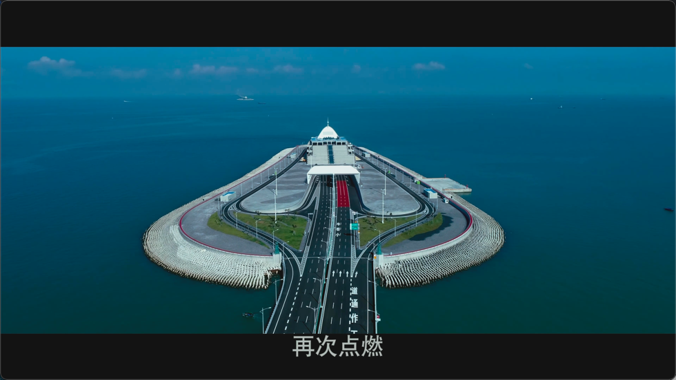 记录 港珠澳大桥 超清 4K视频 第2张